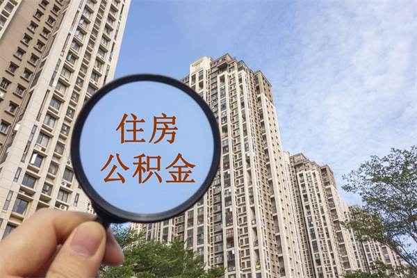 资阳代取公积金怎么收费（资阳欠了很多网贷想用公积金还）
